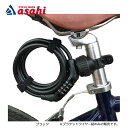 5日最大1200円OFFクーポンありあさひ ブラケット ダイヤル ワイヤー錠 8x1800mm 暗証番号式 ブラケット付 スポーツバイクにおすすめ