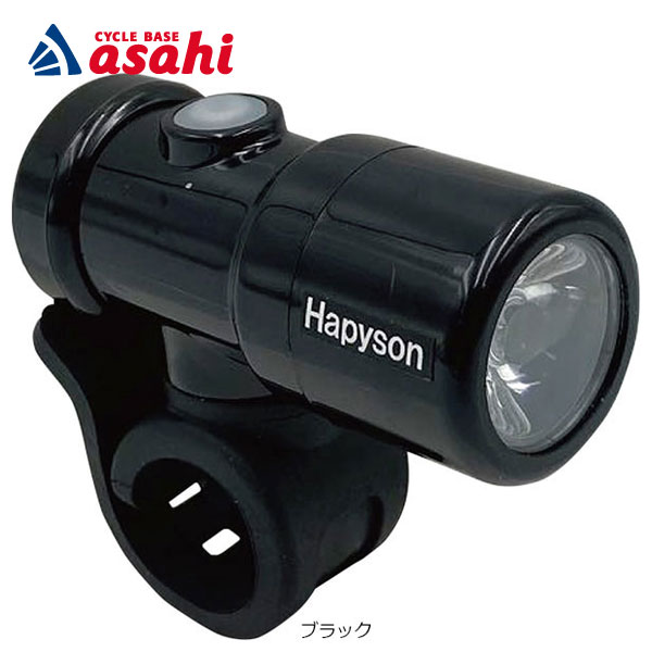 5/30〜6/1最大1200円OFFクーポンあり【送料無料】アサヒサイクル Hapyson 1LED USB充電 自動点灯ライト ハンドルライト用 フロントライト 前用