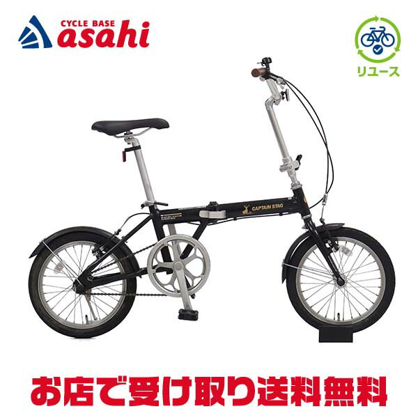 11月30日〜12月1日最大1200円OFFクーポンあり【〜12/25まで●ポイント最大3倍(エントリー要)】【中古】【送料無料】【西日本限定】キャプテンスタッグ アルルAL-FDB161 16インチ 折りたたみ自転車