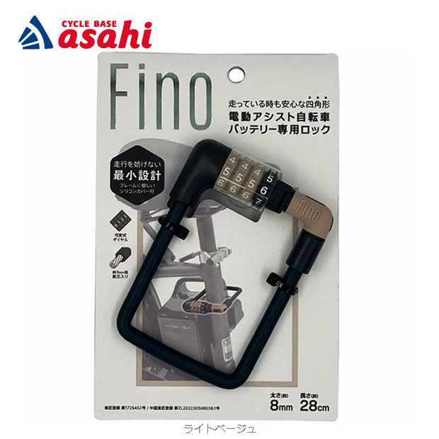 20日〜22日最大1800円OFFクーポンありアサヒサイクル Fino 電動アシスト自転車バッテリー盗難防止用ワイヤーロック ダイヤルタイプ...