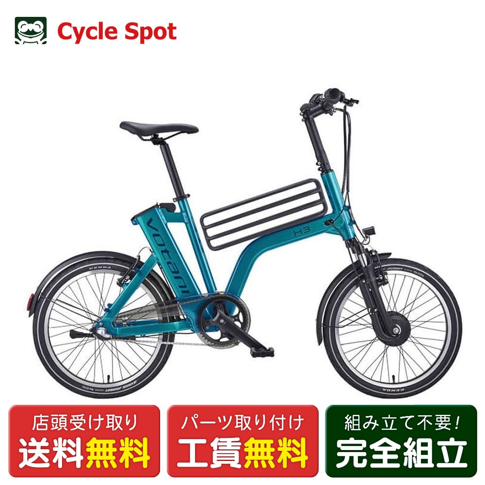 【アウトレット1点限り】店頭受取限定 電動自転車 小径自転車 ボターニ VOTANI H3 ヴォターニ H3 20インチ 36V / 7.0Ah VOTANI 電動アシスト自転車 [YTFT06]