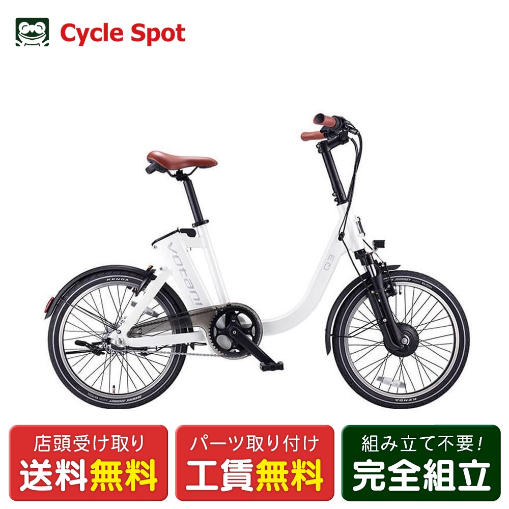 【アウトレット1点限り】店頭受取限定 電動自転車 小径自転車 ボターニ VOTANI Q3 ボターニ Q3 20インチ 36V / 7.0Ah VOTANI 電動アシスト自転車 [YTFT07]
