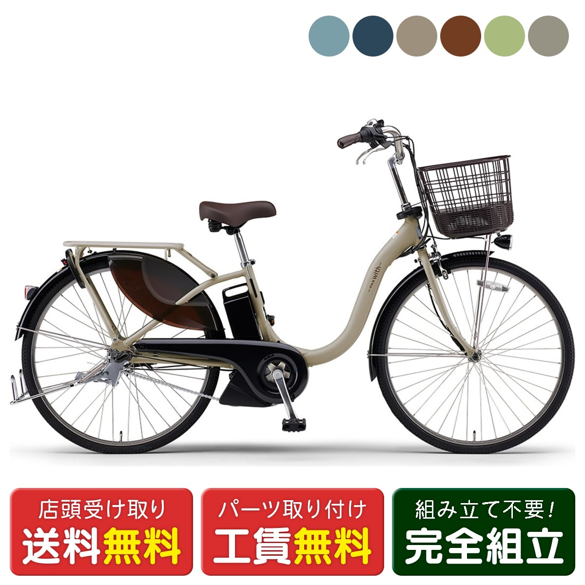 店頭受取限定 電動自転車 ヤマハ PAS With26 パス ウィズ26 26インチ 15.8Ah 2026 YAMAHA 電動アシスト..