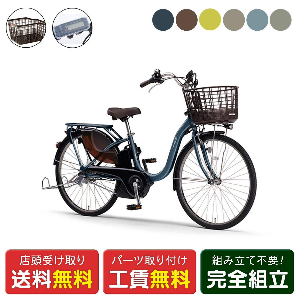店頭受取限定 電動自転車 ヤマハ PAS With26 Rバスケットセット ウィズ 15.8Ah Y ...