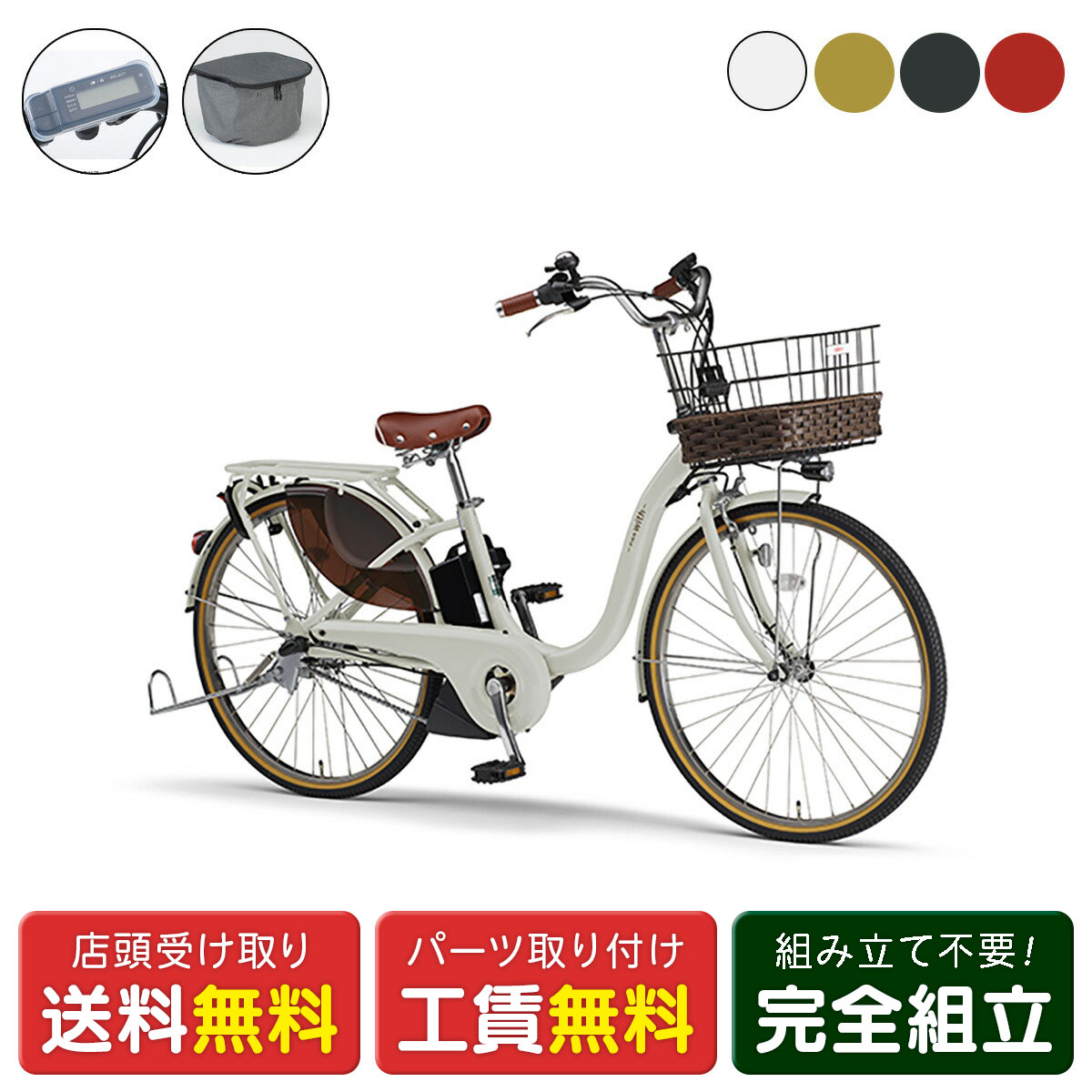 店頭受取限定 電動自転車 ヤマハ PAS With DX26 Fカバーセット ウィズ 15.8Ah YAMAHA 純正オプション電動アシスト自転車 [webc218-240208]