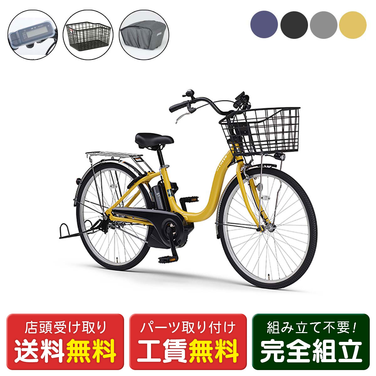 店頭受取限定 電動自転車 ヤマハ PAS Cheer26 Rバスケットカバーセット チア 8.9Ah YAMAHA 純正オプション電動アシスト自転車 [webc227-240208]