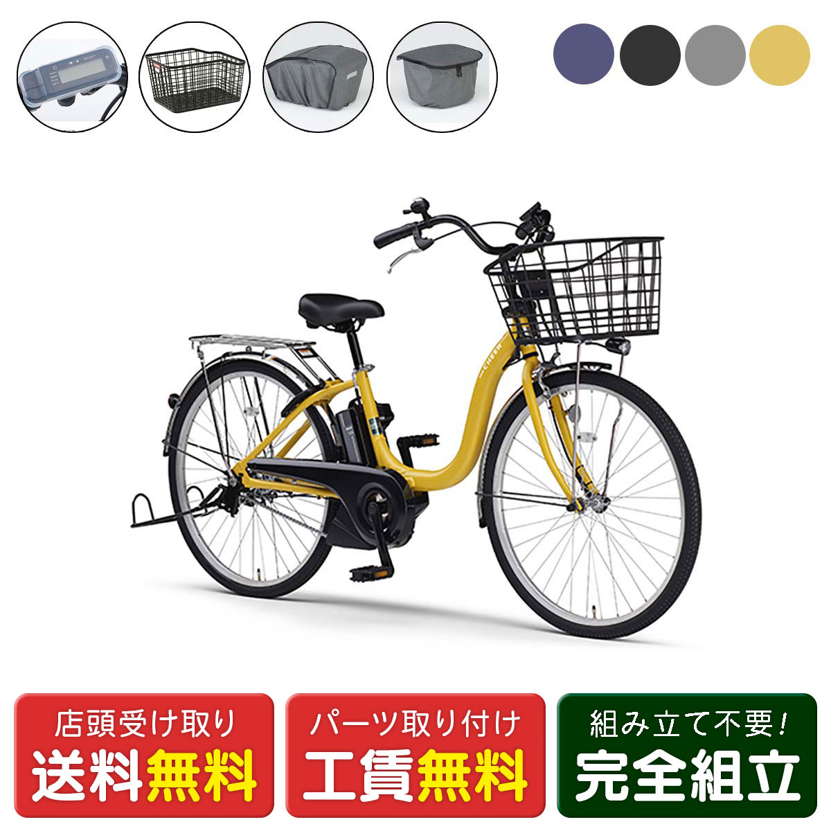 店頭受取限定 電動自転車 ヤマハ PAS Cheer26 F・Rカバーセット パス チア 8.9Ah 2025 YAMAHA 純正オプション電動アシスト自転車 [webc229-240208]
