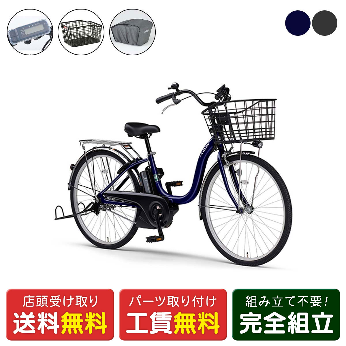 店頭受取限定 電動自転車 ヤマハ PAS Cheer24 Rバスケットカバーセット チア 8.9Ah YAMAHA 純正オプション電動アシスト自転車 [webc232-240208]