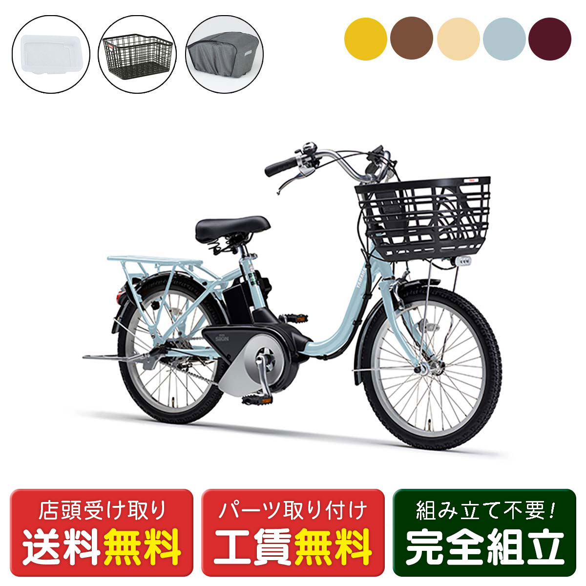 店頭受取限定 電動自転車 ヤマハ PAS SION-U 20 Rバスケットカバーセット シオン YAMAHA 純正オプション電動アシスト自転車 [webc242-240208]