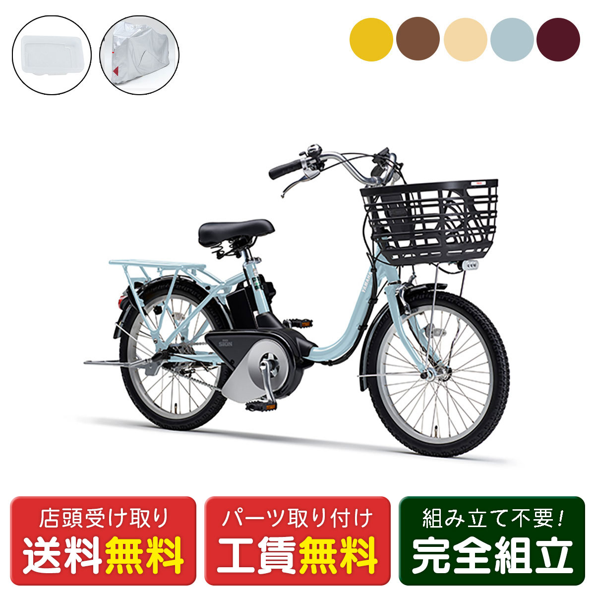 店頭受取限定 電動自転車 ヤマハ PAS SION-U 20 サイクルカバーセット シオン 15.8 ...