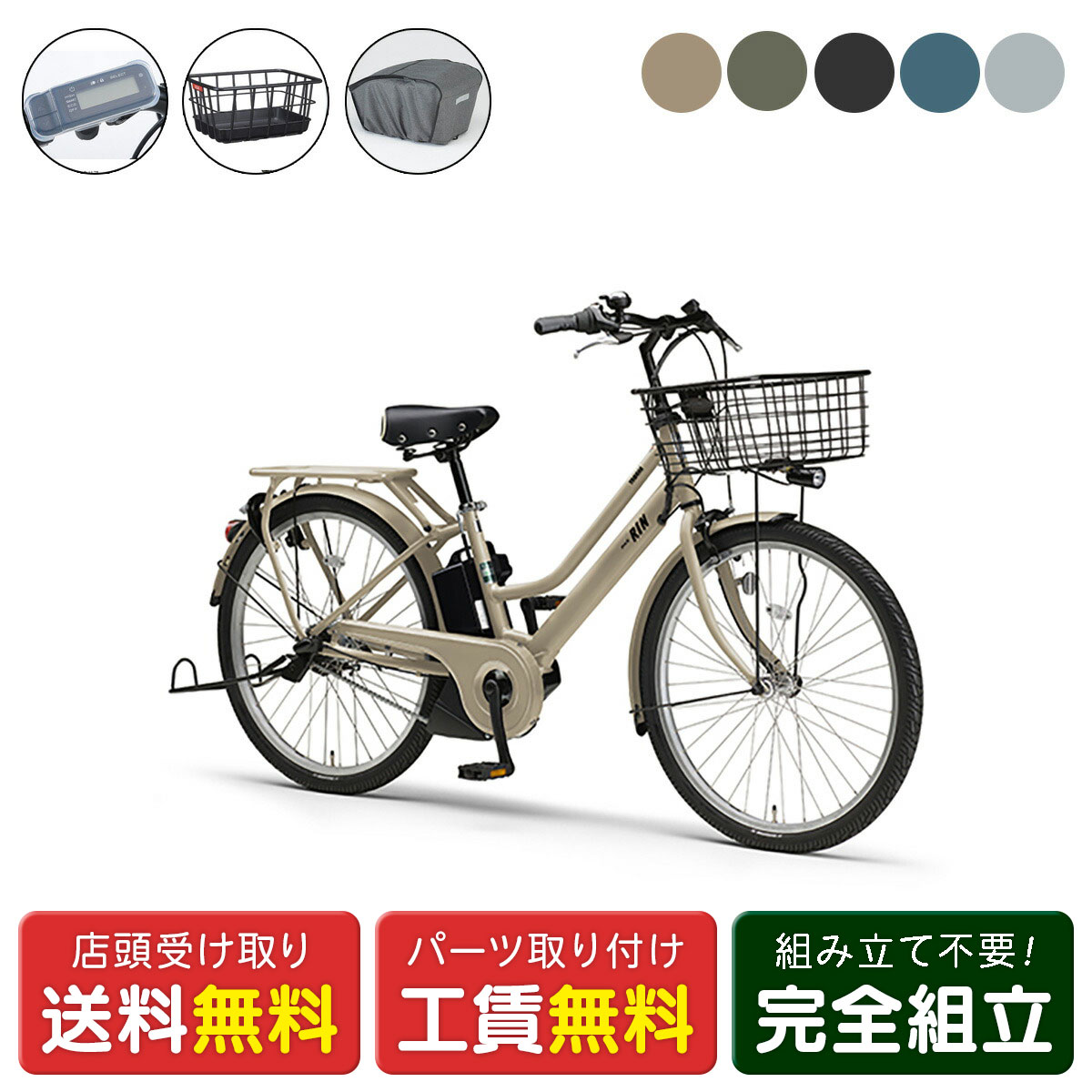 店頭受取限定 電動自転車 ヤマハ PAS RIN Rバスケットカバーセット パス リン 15.8Ah ...