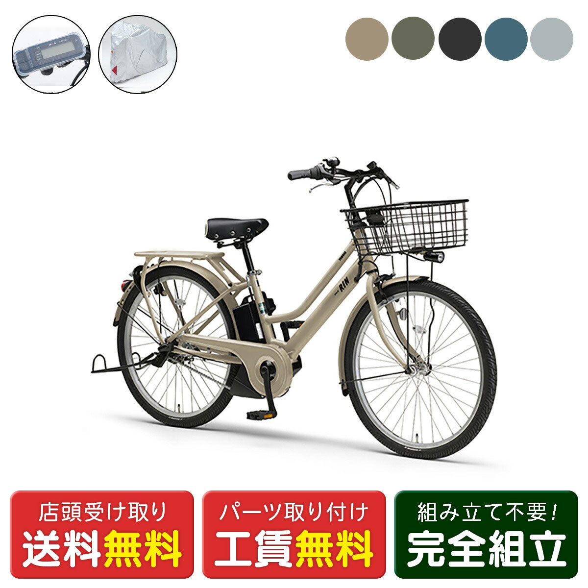 店頭受取限定 電動自転車 ヤマハ PAS RIN サイクルカバーセット パス リン 15.8Ah Y ...