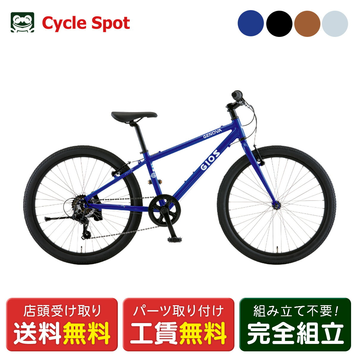 スポーツ 子供自転車 ジオス GENOVA 24 ジェノア 24インチ 2026 GIOS [26 GENOVA 24]
