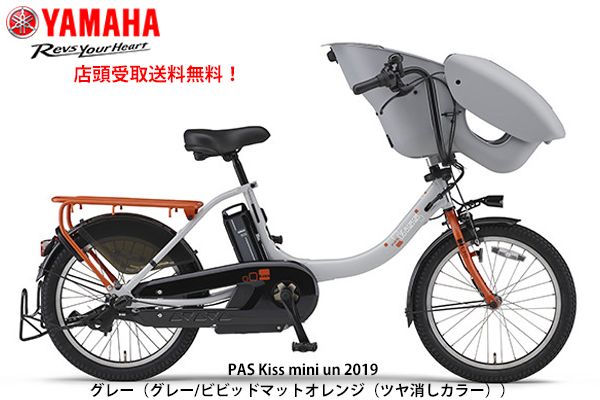 ヤマハ パスキスミニアン 2019 YAMAHA PAS Kiss mini un 子供乗せ電動自転車〔PA20DGXK9J〕【12.3Ah】【2019年モデル】【店頭受取限定】