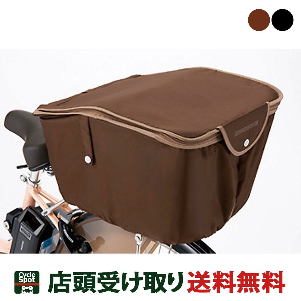 ブリヂストン 自転車 カゴカバー スタイリッシュリヤバスケットカバー RBC-SC4 ブ...