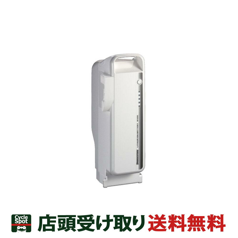 送料無料 店頭受取限定 ブリヂストン バッテリー リチウムイオンバッテリーB400 36.5V-9.9Ah ホワイト BT-B400 ブリジストン BRIDGE...