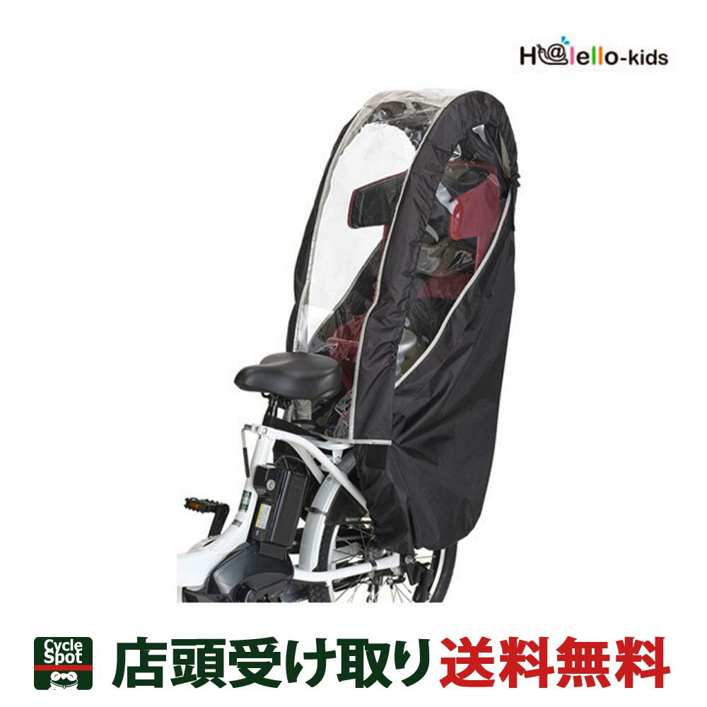 送料無料 店頭受取限定 OGK 自転車 チャイルドシートカバー H@lello-kids ヘッドレスト付後チャイルド..