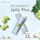 Cycle.me サイクルミー インナーケア スティックゼリー ゼリープラス マスカット 10本 / 20本 食物繊維 グアー豆食物繊維 善玉菌 善玉菌サポート...