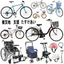 第64弾【被災地復興支援 たすけあい】車椅子 シルバーカー 自転車 安全保安用品 等を東日本津波被害 豪雨 地震被害等の地域にお届けします