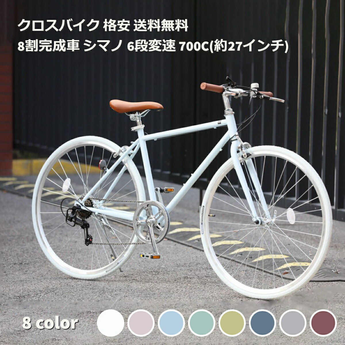 クロスバイク 格安 自転車 街乗り 送料無料 8割完成車 シマノ 6段変速 700C(約27インチ)