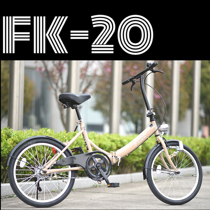 CYCLEROADアーバンクルーザーFK-20シングルスピード20インチ折りたたみ自転車（全４色）【送料無料】[【シングルギア】【折りたたみ自転車】【おりたたみ自転車】【サンヨー】