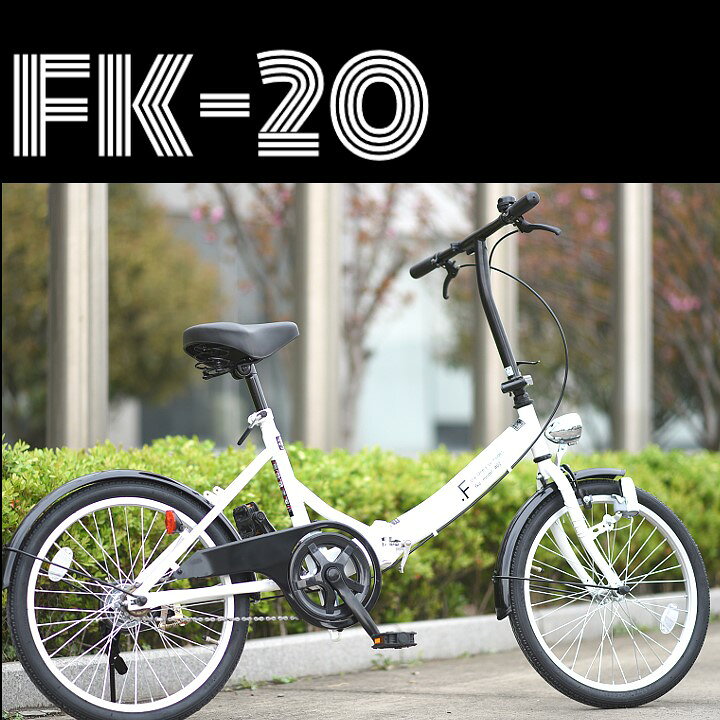 CYCLEROADアーバンクルーザーFK-20シングルスピード20インチ折りたたみ自転車（全４色）【送料無料】[【シングルギア】【折りたたみ自転車】【おりたたみ自転車】【サンヨー】