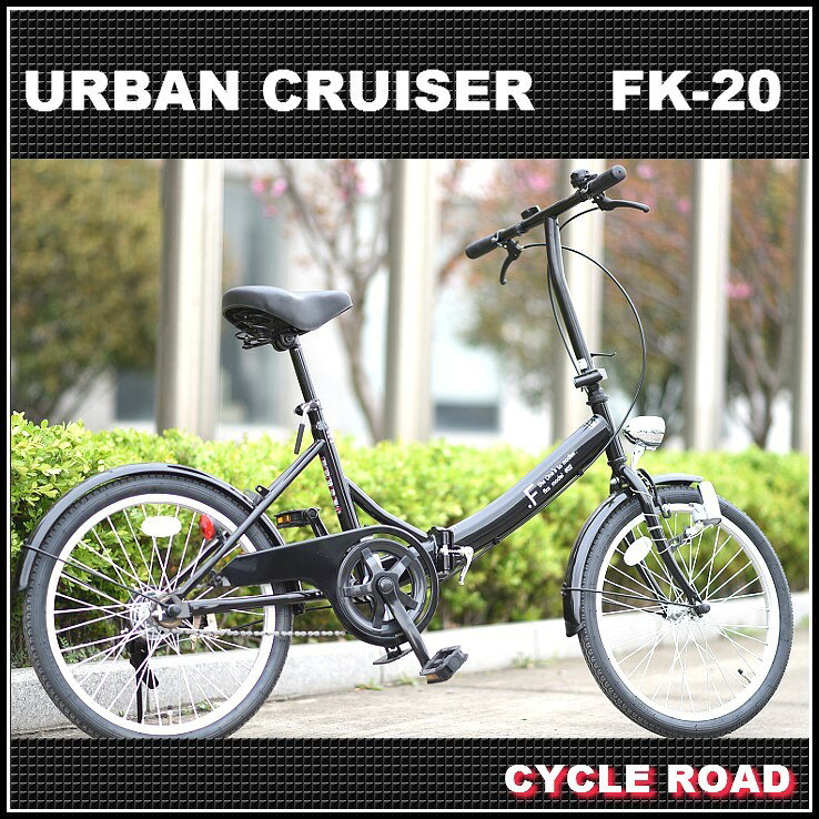 CYCLEROADアーバンクルーザーFK-20シングルスピード20インチ折りたたみ自転車（全４色）【送料無料】[【シングルギア】【折りたたみ自転車】【おりたたみ自転車】【サンヨー】