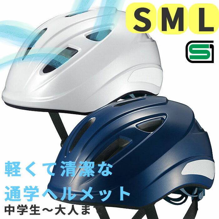 OGKカブト SB-02 通学 ヘルメット S M L 