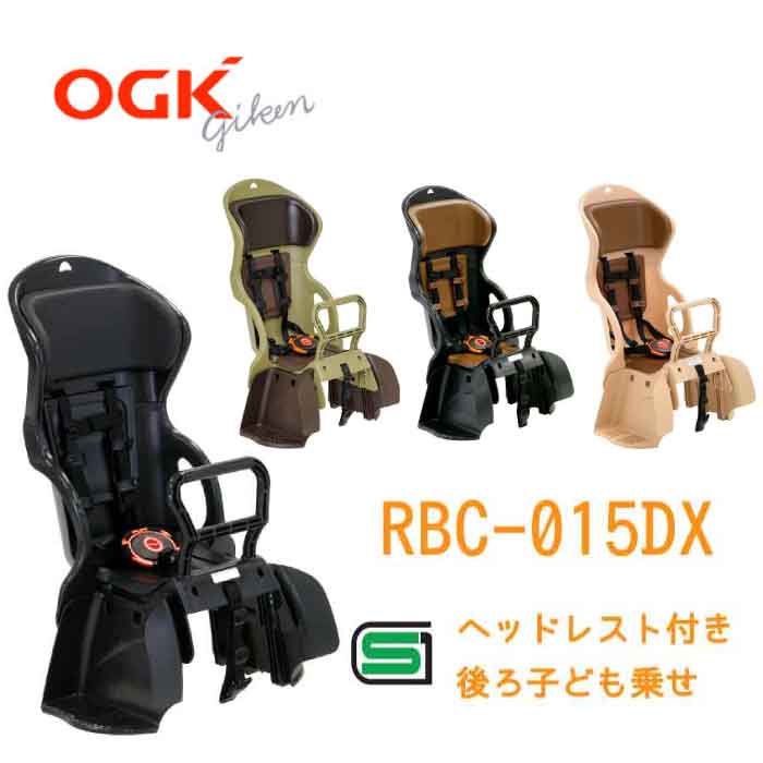 OOGK技研 RBC-015DX ヘッドレスト付き後ろ子ども乗せ 後 リア 子ども乗せ 同乗器 チャイルドシート キッズシート 通園 RBC015DX