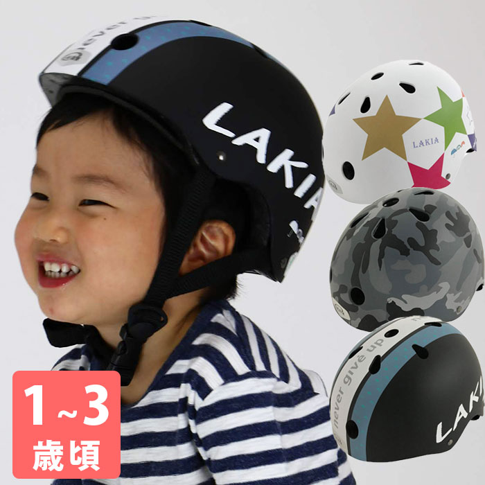 ラキア アクティブ 幼児用ヘルメット 1歳 2歳 3歳 全3柄 48-52cm