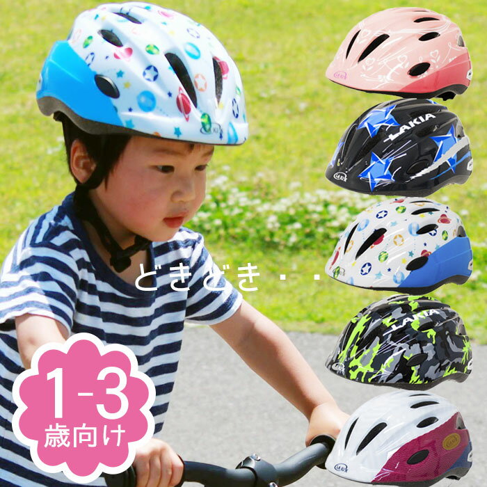 ラキア カジュアル 幼児 ヘルメット 1歳 2歳 3歳 48-52cm 全5柄 自転車 子ども乗せ チャイルドシート 同乗器 キックバイク ランバイク バランスバイク プレゼント 入園 登園 子ども 赤ちゃん 女の子 男の子 かわいい かっこいい