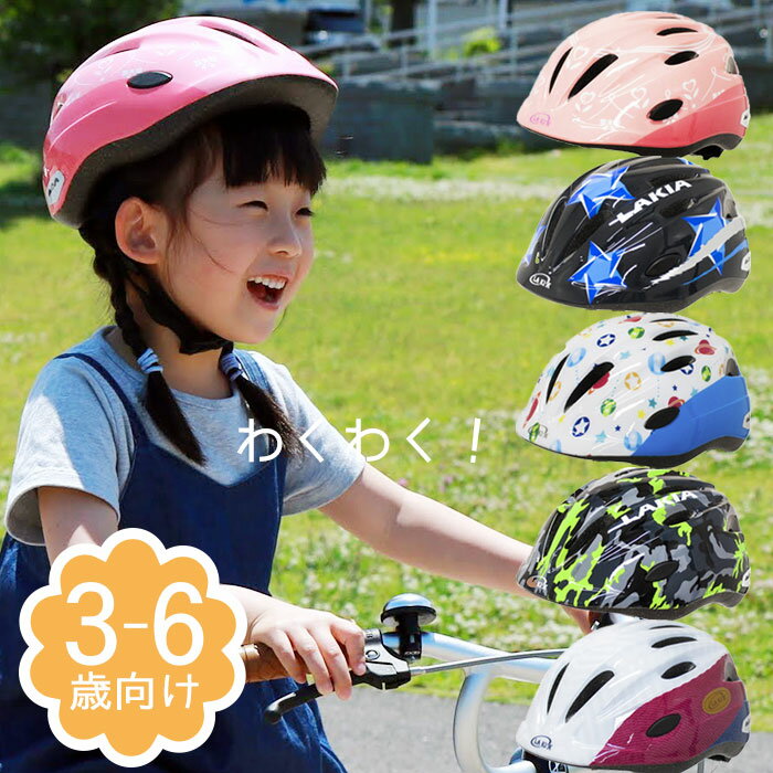 ラキア カジュアル 幼児 ヘルメット 3歳 4歳 5歳 6歳 52-56cm 全5柄 自転車 子供乗せ 子ども乗せ チャ..