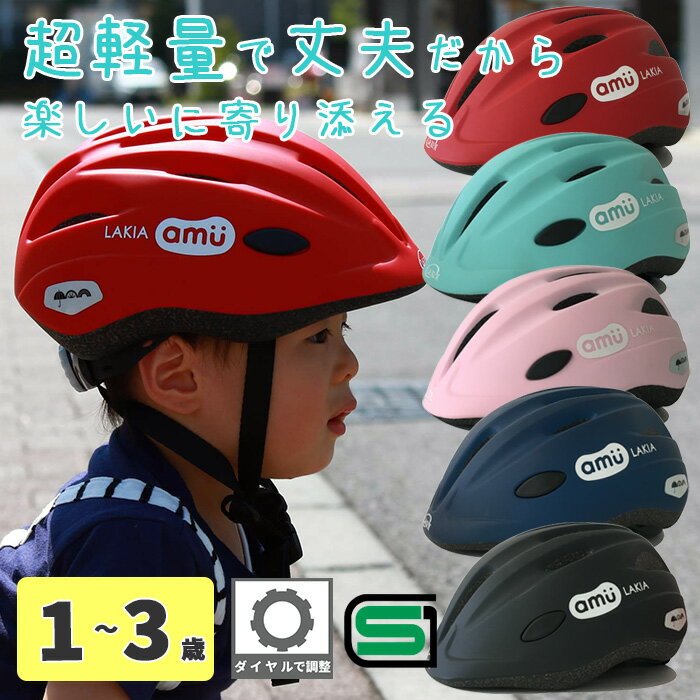 ＼スーパーセール中P5倍／ ラキア LAKIA amu アミュ 幼児 ヘルメット 1歳 2歳 3歳 48-52cm 全5色 自転車 チャイルドシート 子供乗せ 子ども 赤ちゃん ベビー 安全 おしゃれ かわいい 男の子 女の子 保育園 プレゼント