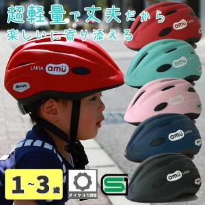 ＼スーパーセール中P5倍／ ラキア LAKIA amu アミュ 幼児 ヘルメット 1歳 2歳 3歳 48-52cm 全5色 自転車 チャイルドシート 子供乗せ 子ども 赤ちゃん ベビー 安全 おしゃれ かわいい 男の子 女の子 保育園 プレゼント