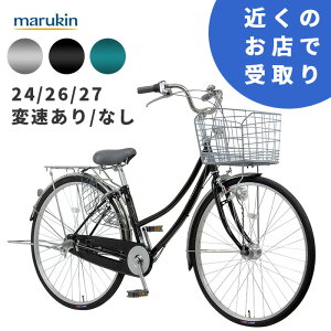【関東・店頭受取限定】 マルクル リブレットホームEX 24 26 27インチ BAA 買い物 自転車 本体 母の日 父の日 シニア