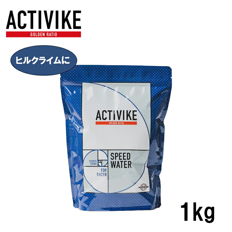 ACTIVIKE アクティバイク スピードウォーター　1kg