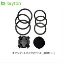 Bryton ブライトン スタンダートバイクマウント(2個セット)