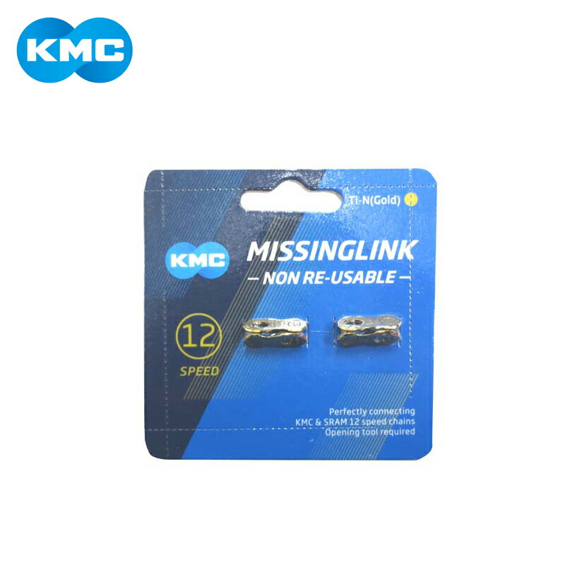 KMC ケーエムシー CL552 12S用ミッシングリンク (2P付) チタンゴールド
