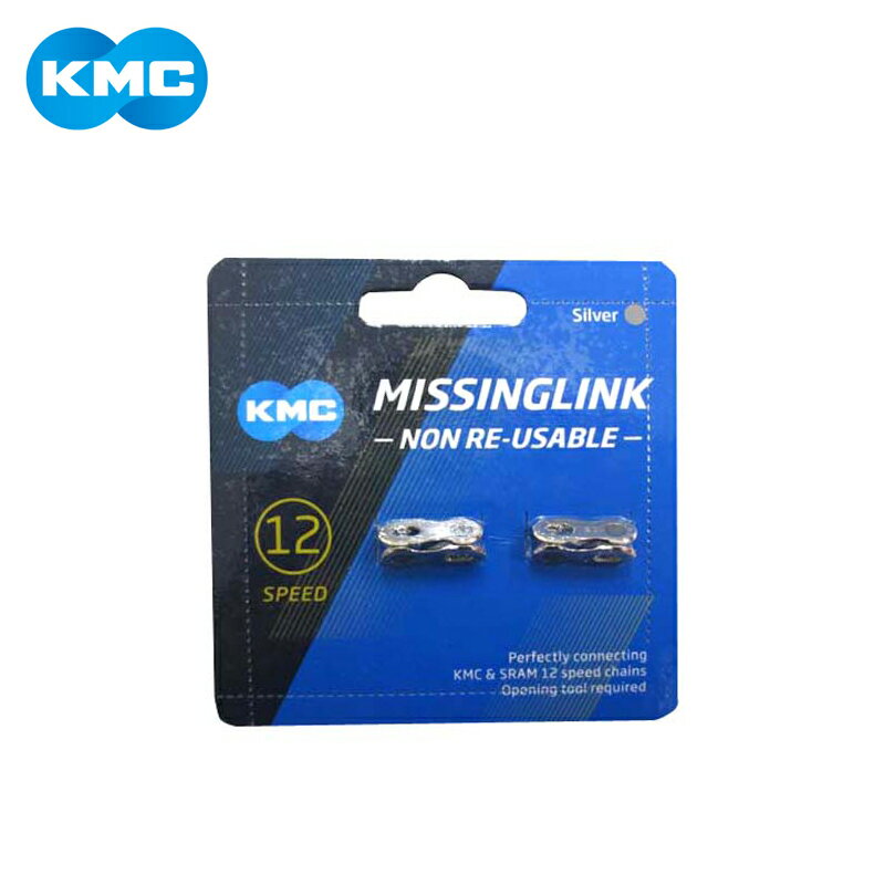 KMC ケーエムシー CL552 12S用ミッシングリンク(2P付) シルバー