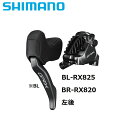 SHIMANO シマノ BL-RX825L/BR-RX820 左後 1700mm 25mm用ボルト付属