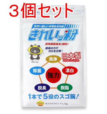 過炭酸ナトリウム（酸素系）洗浄剤　きれいッ粉 詰替え用袋タイプ 1kg×3個セット