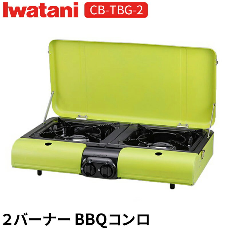 コンロ 岩谷産業 CB-TBG-2 テーブルトップ BBQ フラットツイン Sイワタニ バーベキュー カセットガス グリル アウトドア キャンプ 底面フラット