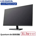 ディスプレイ アイ オー データ LCD-PHQ321XQB Quantum dot 量子ドット 技術搭載 広色域 31.5型ワイド液晶ディスプレイIO データ PhotoCrysta WQHD DisplayPort 液晶モニター ブラック