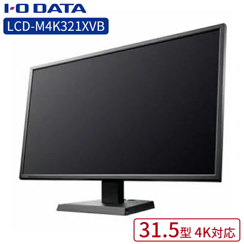 ディスプレイ IOデータ LCD-M4K321XVB 4K