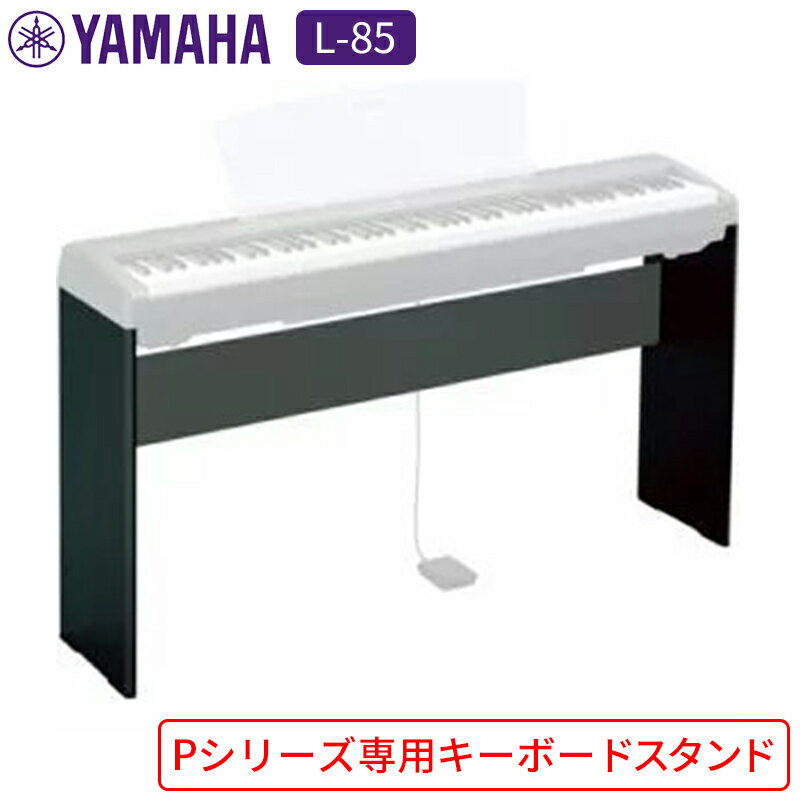 ピアノ ヤマハ L-85Y Pシリーズ専用キーボードスタンド ブラック AMAHA 電子ピアノ専用スタンド スタンド
