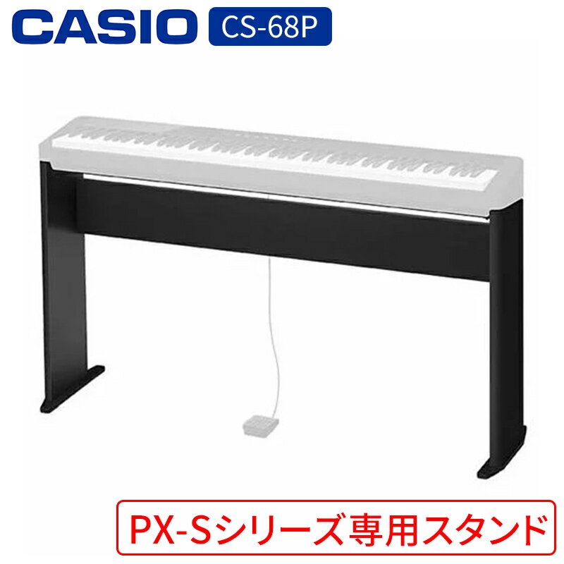 ピアノ カシオ CS-68P BK スタンド CASIO PX-Sシリーズ用スタンド デジタルピアノ プリヴィア ブラック