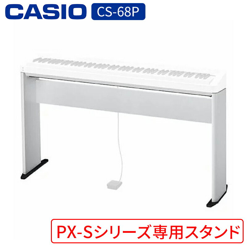 ピアノ カシオ CS-68P WE スタンド CASIO カシオ電子ピアノPX-Sシリーズ対応 スタンド ホワイト
