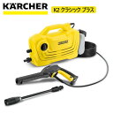 ケルヒャー 高圧洗浄機 「 K2 クラシック プラス 」