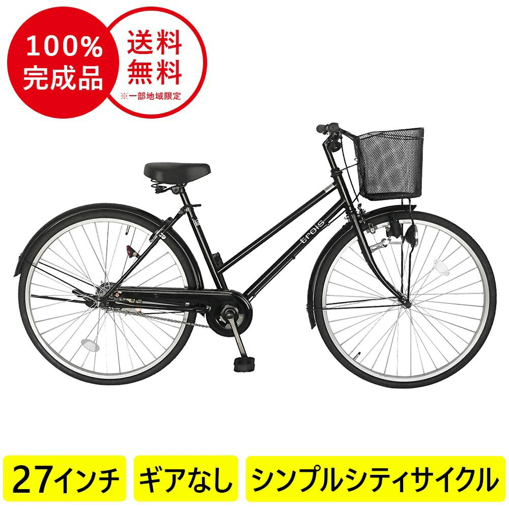 1月上旬以降 自転車 配送先一都三県一部地域限定無料 ママチャリ 黒 ブラック シティサイクル 27インチ サントラスト トロワ trois 自 転車 通販 おしゃれ ギアなし 変速なし 270trois