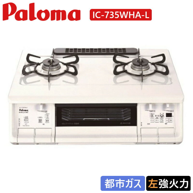 パロマ IC-735WHA-L-13A ガスコンロ 2口 左強火 都市ガス 12・13A【調理便利機能】※温調パネル内容はR/Lにより入れ替わります。●このグレードで初!魚焼き(網使用)をサポート/(シンプルな)魚オートメニュー機能搭載●魚だけでなく様々な焼物調理が楽しめます/ラ・クック対応(別売)●焦つきや吹きこぼれの低減に/煮込み機能(標準側コンロ) ⇒火力最弱時に煮込み機能が作動すると、“極とろ火"状態でご使用いただけます。●食材に合わせた温度設定を/温度キープ機能(強火力側160〜200℃ 10℃刻み5段階)●お湯が沸いたら消火します/・湯沸し機能(標準側コンロ)●炒めもの、煎りものなどに/早切れ防止機能(全口) 及び 高温炒め機能(強火力側コンロ)●お好みの調理時間を/グリル調理タイマ(1〜15分)、コンロ調理タイマ(2口選択式、1〜99分)●火力を自動調節して美味しく炊きあげます/炊飯機能(標準側コンロ)●ワイドが自慢/水無し両面焼きワイドグリル(有効焼き面積:幅252×奥311×高さ6mm)●グリルはお好みの焼き加減に/上下火力レバー調節式(無段階)●料理BOOK同梱/取り出しフォーク同梱【充実の安心・安全機能】●コンロ消し忘れ消火30分登録/解除が簡易に/コンロ30分消火あんしんモードスイッチ搭載 ⇒あんしんモードスイッチON時でもコンロタイマーが優先されます。長時間煮込みたい時にはコンロタイマーが便利です。●軽量なべでもより安定します/低荷重温度センサー(全コンロ)●自動で火力が大きくなる時、音でお知らせ/火力切り替えお知らせ機能(全コンロ)●ねずみ害を低減します/本体外周の隙間を大幅低減(ロングスカート構造)●光ってお知らせ/こんろ・グリル点火確認LEDランプ●Wのグリル安全/排気口遮炎装置“フレームトラップ"+グリル過熱防止機能●戻し忘れをブザーでお知らせ/操作ボタン戻し忘れお知らせ機能●誤設置を防止します/コンロバーナーキャップ左右共通寸法●グリル前ガラス上部のやけど防止カバー付き/やけど防止カバー付グリル扉●つい消し忘れても/全口消し忘れ消火機能(短縮変更可能)●ラクラク点火します/全口連続スパーク 自動保持点火●全口焦げつき消火機能●チャイルドロックLP●立消え安全装置13A●中火点火(左右コンロ)●修理支援機能/エラー履歴記憶、呼び出し機能●安心シール同梱【その他】●カスタマイズ機能/コンロ消し忘れ消火時間変更、炊飯機能炊き加減の変更 、湯沸し機能の沸騰検知変更(5段階)、湯沸し機能保温有無変更●器具名とガス種の確認/電池ケース側面に機器情報シール(QRコード付き)区分名●本体を運搬・設置しやすく/右背面部に凹型取っ手パロマ IC-735WHA-L-13A ガスコンロ 2口 左強火 都市ガス 12・13A【調理便利機能】※温調パネル内容はR/Lにより入れ替わります。●このグレードで初!魚焼き(網使用)をサポート/(シンプルな)魚オートメニュー機能搭載●魚だけでなく様々な焼物調理が楽しめます/ラ・クック対応(別売)●焦つきや吹きこぼれの低減に/煮込み機能(標準側コンロ) ⇒火力最弱時に煮込み機能が作動すると、“極とろ火"状態でご使用いただけます。●食材に合わせた温度設定を/温度キープ機能(強火力側160〜200℃ 10℃刻み5段階)●お湯が沸いたら消火します/・湯沸し機能(標準側コンロ)●炒めもの、煎りものなどに/早切れ防止機能(全口) 及び 高温炒め機能(強火力側コンロ)●お好みの調理時間を/グリル調理タイマ(1〜15分)、コンロ調理タイマ(2口選択式、1〜99分)●火力を自動調節して美味しく炊きあげます/炊飯機能(標準側コンロ)●ワイドが自慢/水無し両面焼きワイドグリル(有効焼き面積:幅252×奥311×高さ6mm)●グリルはお好みの焼き加減に/上下火力レバー調節式(無段階)●料理BOOK同梱/取り出しフォーク同梱【充実の安心・安全機能】●コンロ消し忘れ消火30分登録/解除が簡易に/コンロ30分消火あんしんモードスイッチ搭載 ⇒あんしんモードスイッチON時でもコンロタイマーが優先されます。長時間煮込みたい時にはコンロタイマーが便利です。●軽量なべでもより安定します/低荷重温度センサー(全コンロ)●自動で火力が大きくなる時、音でお知らせ/火力切り替えお知らせ機能(全コンロ)●ねずみ害を低減します/本体外周の隙間を大幅低減(ロングスカート構造)●光ってお知らせ/こんろ・グリル点火確認LEDランプ●Wのグリル安全/排気口遮炎装置“フレームトラップ"+グリル過熱防止機能●戻し忘れをブザーでお知らせ/操作ボタン戻し忘れお知らせ機能●誤設置を防止します/コンロバーナーキャップ左右共通寸法●グリル前ガラス上部のやけど防止カバー付き/やけど防止カバー付グリル扉●つい消し忘れても/全口消し忘れ消火機能(短縮変更可能)●ラクラク点火します/全口連続スパーク 自動保持点火●全口焦げつき消火機能●チャイルドロックLP●立消え安全装置13A●中火点火(左右コンロ)●修理支援機能/エラー履歴記憶、呼び出し機能●安心シール同梱【その他】●カスタマイズ機能/コンロ消し忘れ消火時間変更、炊飯機能炊き加減の変更 、湯沸し機能の沸騰検知変更(5段階)、湯沸し機能保温有無変更●器具名とガス種の確認/電池ケース側面に機器情報シール(QRコード付き)区分名●本体を運搬・設置しやすく/右背面部に凹型取っ手